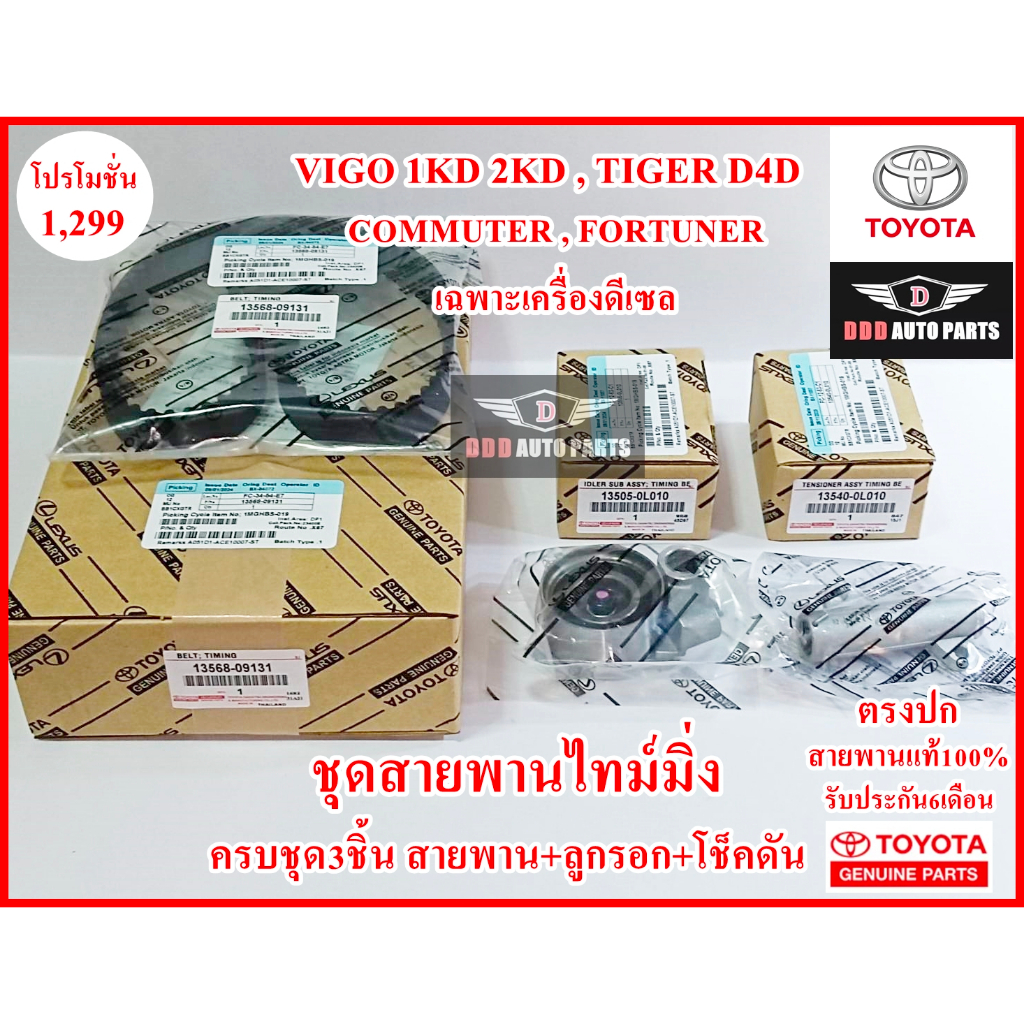 ชุดสายพานไทม์มิ่งTOYOTA ครบ3ชิ้น สายพาน+ลูกรอก+โช็คดัน Vigo 1KD 2KD Tiger D4D Commuter Fortuner แท้ศูนย์ รับประกัน6เดือน