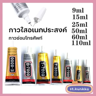 St.kunkka กาวอเนกประสงค์ B7000/Y7000/B6000 ติดเพชร/หน้าจอ/เคสมือถือ ของแท้