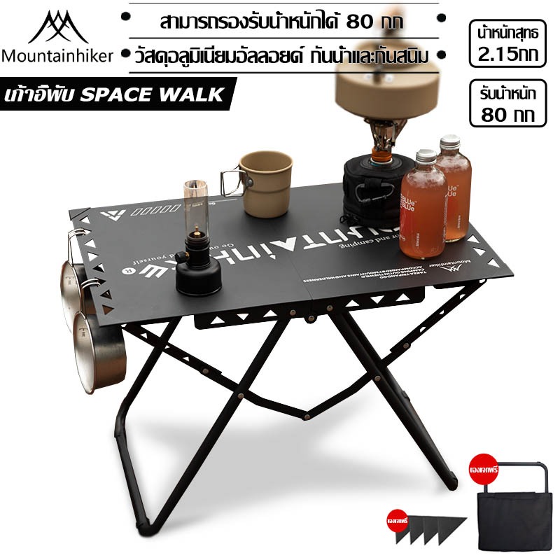 พร้อมส่ง⚡️โต๊ะแคมป์ปิ้ง พับได้ Mountainhiker โต๊ะเอนกประสงค์ อลูมิเนียม พับและจัดเก็บได้อย่างรวดเร็ว