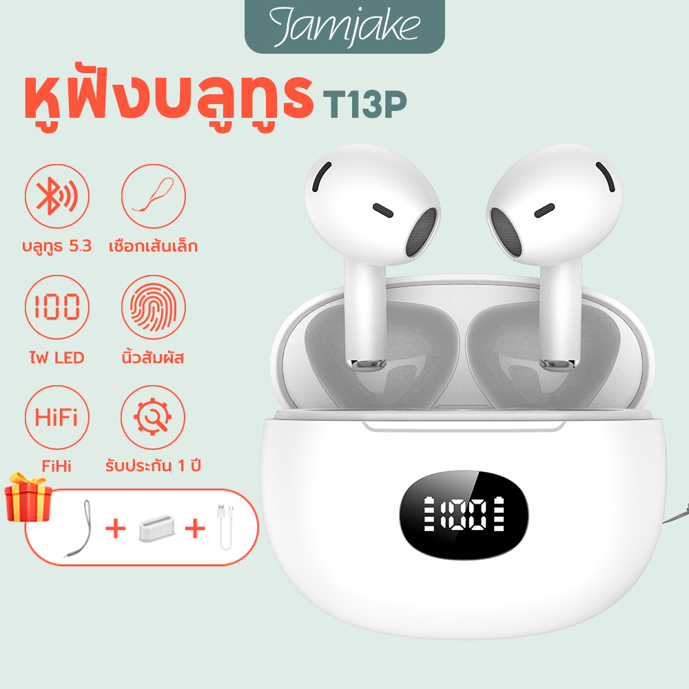 Jamjake หูฟังบลูทูธ TWS-T13P ฟรีเชือกเส้นเล็ก รับประกัน 1 ปี Bluetooth5.3 HiFi ลดเสียงรบกวน