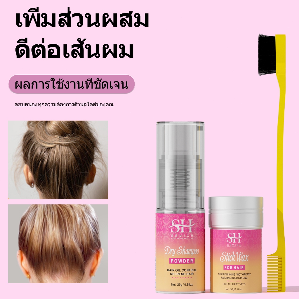 Sevich Hair Powder Multi-Funcitonal 3 In 1ชุดจัดแต่งทรงผมผม Stick Wax พร้อมแปรง