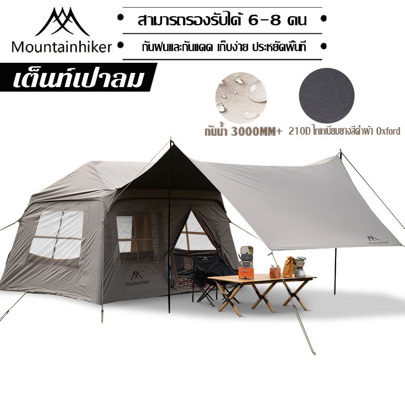 พร้อมส่ง⚡️Mountainhiker เต็นท์เป่าลม เต็นท์แคมปิ้ง เหมาะสำหรับ 5-8 คน กันน้ำระบายอากาศได้