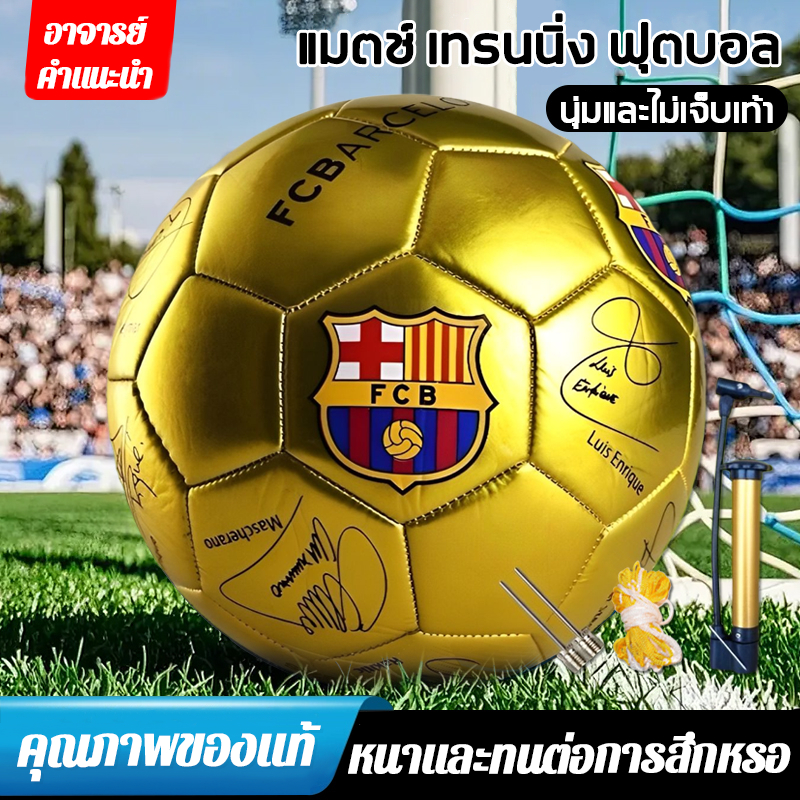 【บาร์ซาทอง】ลูกบอล ลูกฟุตบอล ยูฟ่าแชมเปียนส์ลีก ฟุตบอลเบอร์ 5 SoccerballลูกฟุตบอลหนังPUฟุตบอล ลูกบอลเด็ก football