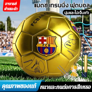 【บาร์ซาทอง】ลูกบอล ลูกฟุตบอล ยูฟ่าแชมเปียนส์ลีก ฟุตบอลเบอร์ 5…