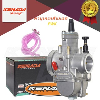 คาร์บู KENADA ปาก 24,26,28,30,32,34 มิล ใช้สำหรับ รถจักรยานย…