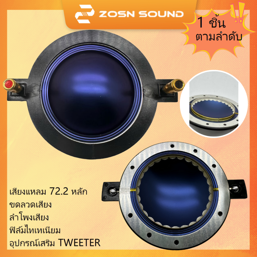 [ZS]72.2mm ขดลวดเสียง วอยซ์เสียงแหลม วอยซ์ลำโพง 722 ขดลวด วอยซ์แหลม ไดรเวอร์ยูนิต กลางแจ้ง voice ไททาเนียม