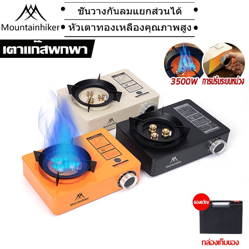 พร้อมส่ง⚡️เตาญี่ปุ่นพกพา 3500W เตาแก๊สปิคนิค Mountainhiker สไตล์มินิมอล แถมฟรี กล่องเก็บของ