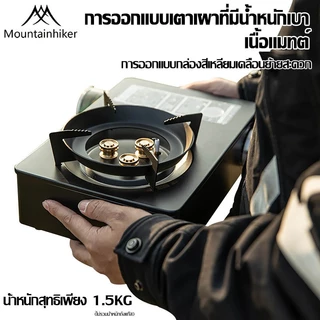 พร้อมส่ง⚡️เตาญี่ปุ่นพกพา 3500W เตาแก๊สปิคนิค Mountainhiker สไตล์มินิมอล แถมฟรี กล่องเก็บของ