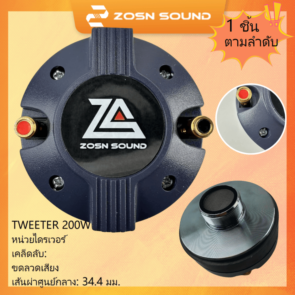 [ZS]200W TWEETER ไดร์เวอร์เสียงแหลม  แบบเกลียว 34.4mm Voice Coil ลำโพงเสียงแหลม ลำโพงแหลม 3441S