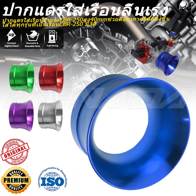 ปากแตรใส่เรือนลิ้นเร่งCBR-250สูง40mmช่วยดึงอากาศได้ดียิ่งขึ้น ใส่ได้ทุกรุ่นที่เป็นเรือนCBR-250 มี3สี