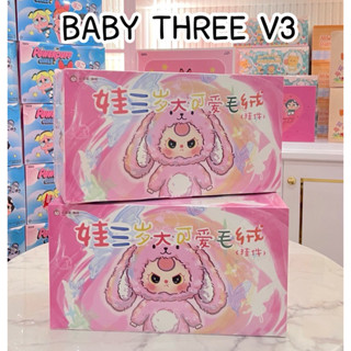 【New】Baby three V3* กล่องสุ่มBaby three V3. (เบบี้ทรี V3.แท้…