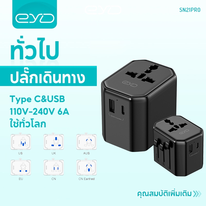 EYD SN21Pro อะแดปเตอร์สำหรับเดินทางแบบสากล USB C + USB A ทั้งหมดในอย่างเดียว ตัวแปลงพลังงานระหว่างประเทศ ปลั๊กชาร์จ