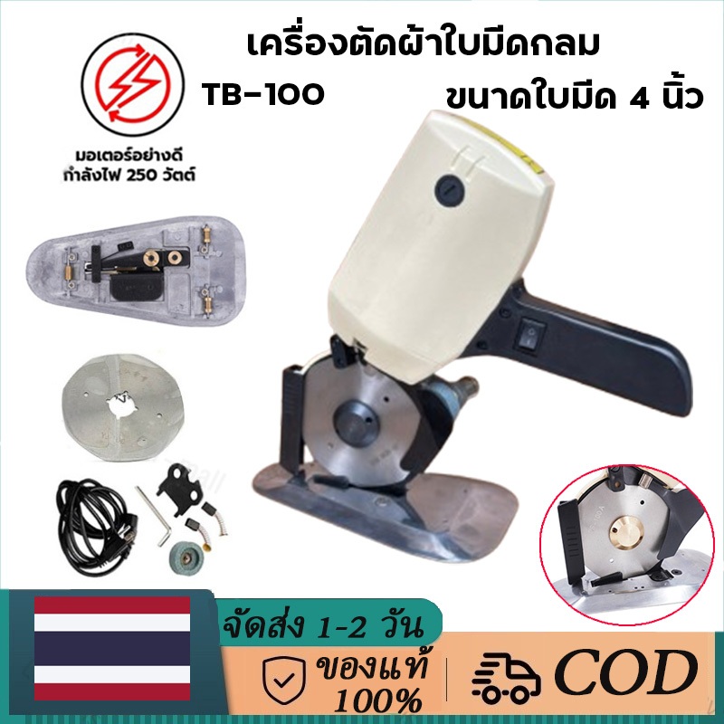 เครื่องตัดผ้า เครื่องตัดผ้า ขนาดเล็ก TBONE รุ่น TB-100 เครื่องตัดผ้าไฟฟ้า ขนาดใบมีด 100mm เครื่องตัด