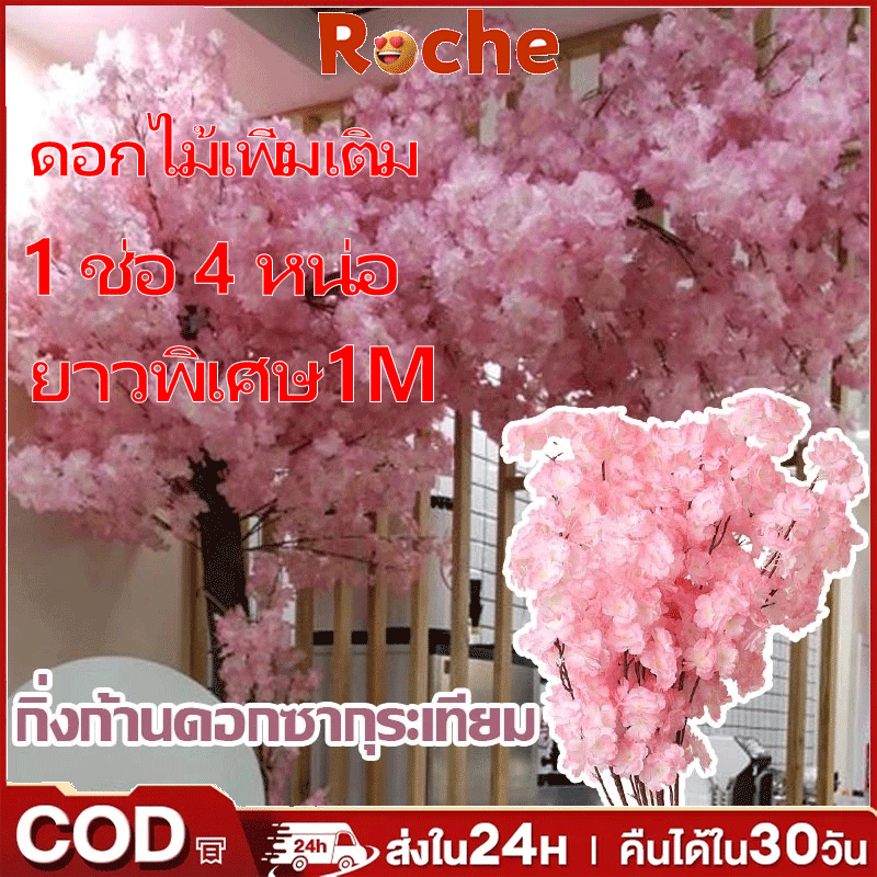 กิ่งก้านดอกซากุระเทียม ช่อดอกซากุระ ช่อซากุระปลอม แบบก้านยาว 105 ซม. ช่อดอกซากุระ ช่อซากุระประดิษฐ์ ตกแต่งงานแต่งงาน Flowers