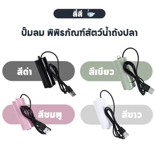🚤USB ปั๊มลม พิพิธภัณฑ์สัตว์น้ำถังปลา ออกซิเจนปั๊มลมปิดเสียงประหยัดพลังงาน และเบา ถือหัวเข็มขัดทนทาน
