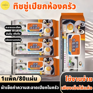 (ส่งจากกรุงเทพ) 80แผ่น/แพ็คทิชชู่เปียกทําความสะอาดห้องครัว ผ้าเช็ดทําความสะอาดห้องครัว ขจัดคราบน้ํามัน ทิชชู่เปียกทําความสะอาด ผ้าเช็ดทําความสะอาดทั่วไป ขจัดสิ่งส