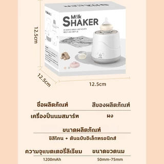 เครื่องเขย่าขวดนมอัตโนมัติ เครื่องผสมนมผง หมุน 360 องศา ไม่จับตัวเป็นก้อน เครื่องเขย่าขวดนมไฟฟ้า ชาร์จแบต USB ปลอดภัยและสะดวกสบาย