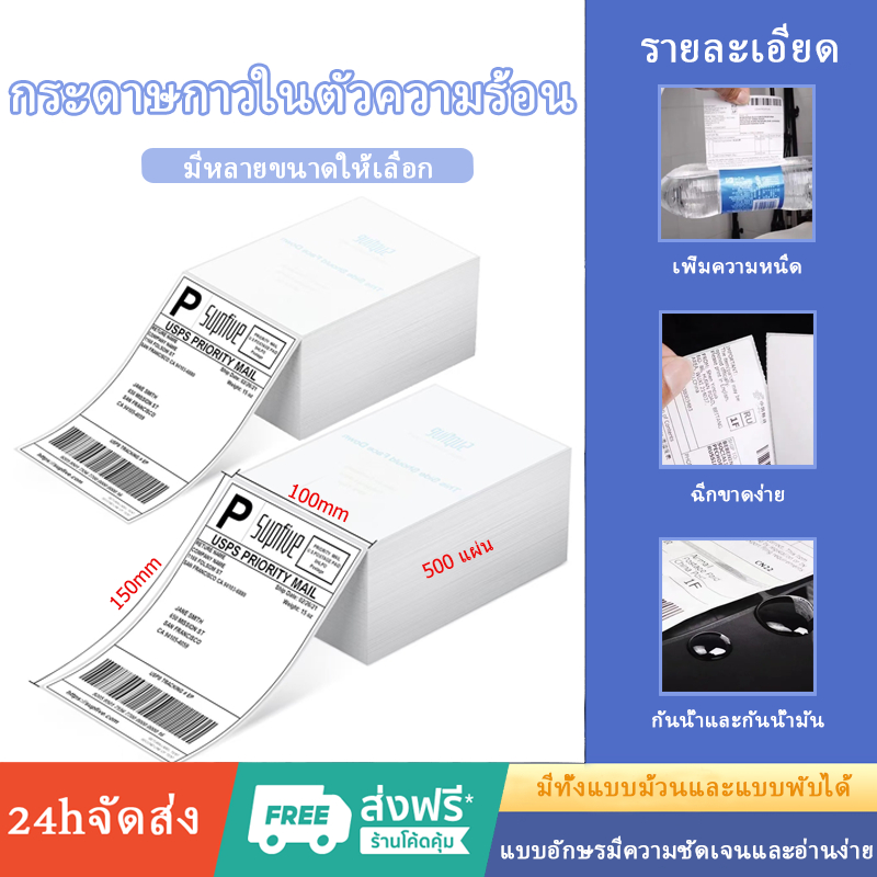[ซ้อน 500 แผ่น 100x150] สติกเกอร์กระดาษความร้อนบาร์โค้ดฉลากปกฉลากกระดาษความร้อนสูงสุด