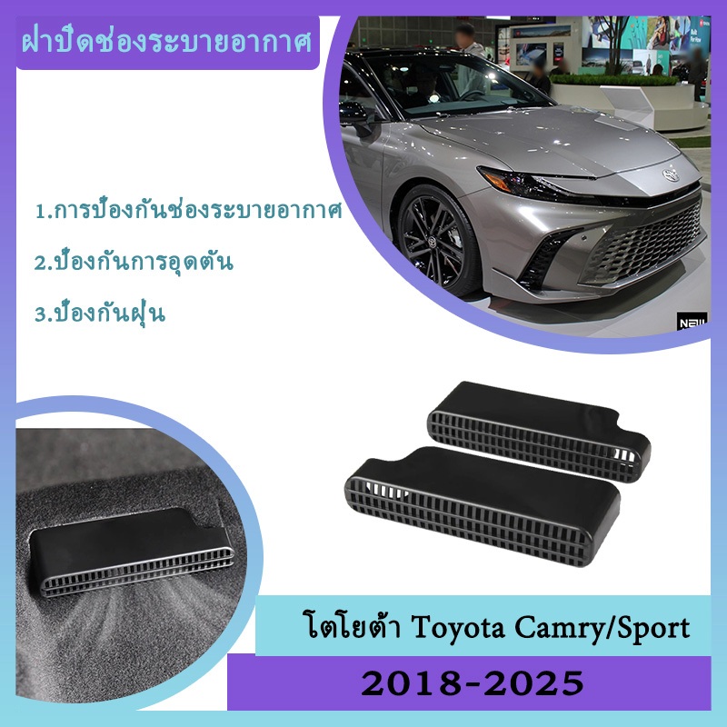 ฝาครอบป้องกันช่องแอร์ใต้เบาะหลัง Toyota Camry Sport 2018 2019 2020 2021 2022 2023 2024 2025 ภายใต้ที่นั่ง AC Outlet ฝาครอบกรองหน้าจอสแตนเลส อะไหล่รถยนต์