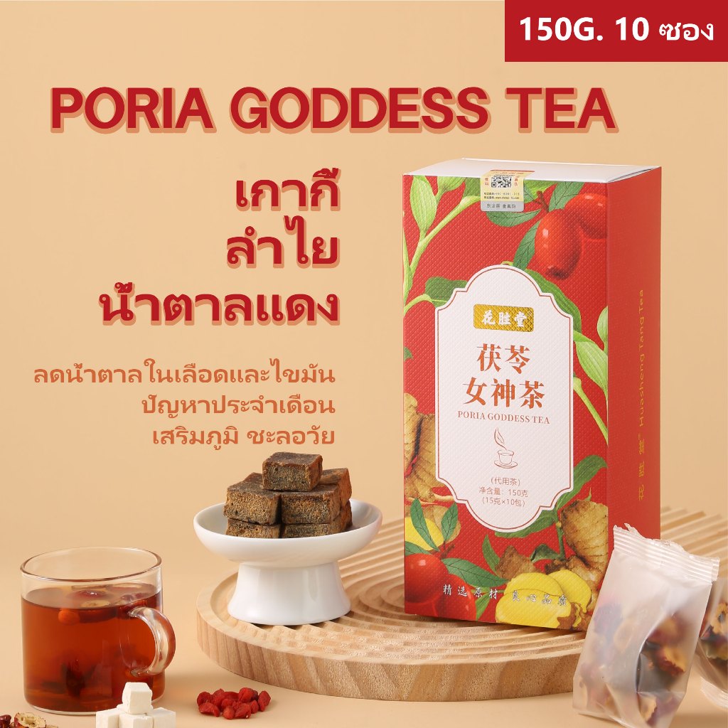 ชาจีนกล่องสีแดง สุตร C ชาเก๋ากี้ ลำไย โพเรีย น้ำตาลแดง กุหลาบหม่อน แก้ประเดือน ยับยั้งเซลล์มะเร็ง เสริมพลังชี