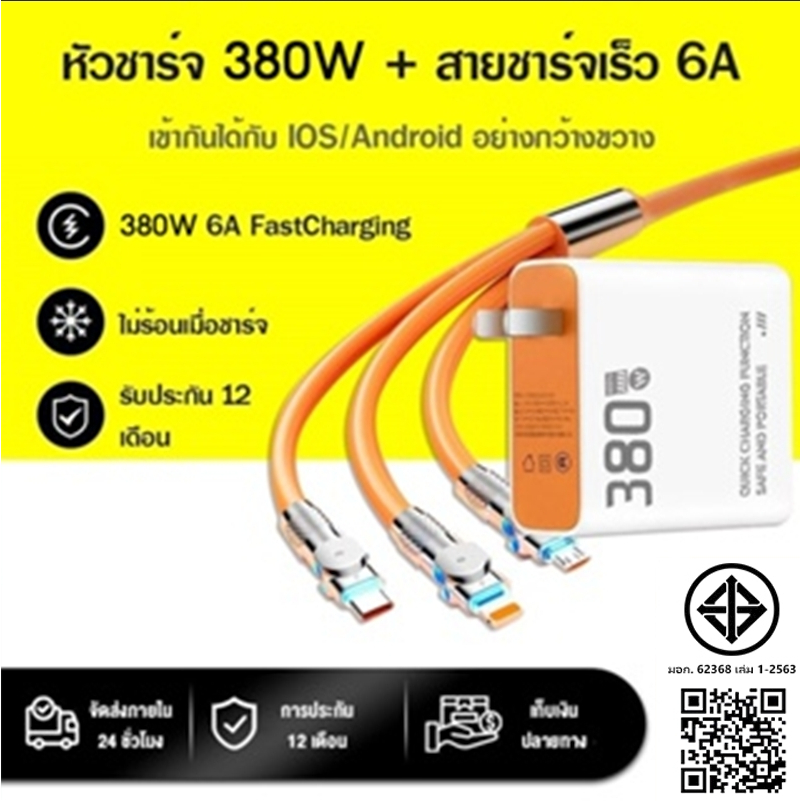 3in1 380W 6A FastCharging สายชาร์จเร็ว 1.2/2 ม. เหมาะสำหรับมือถือ IOS/Androi [รับประกัน 1 ปี]