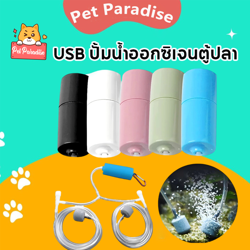 USB ปั้มน้ำออกซิเจนตู้ปลา อุปกรณ์ประหยัดพลังงานเงียบ มินิแบบพกพา หลอดคู่