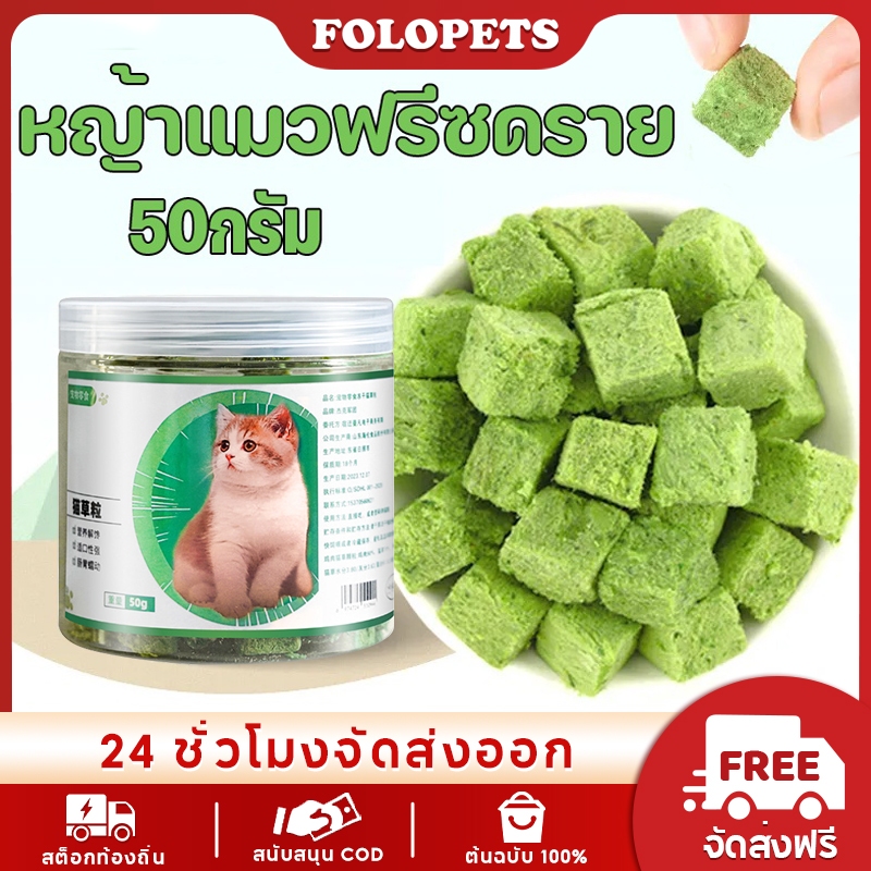 Folopets แช่แข็งแห้งแมวหญ้าขนมสัตว์เลี้ยงแช่แข็งแห้งแมวหญ้าข้าวสาลีแช่แข็งแห้งแมวหญ้าสัตว์เลี้ยงขนม