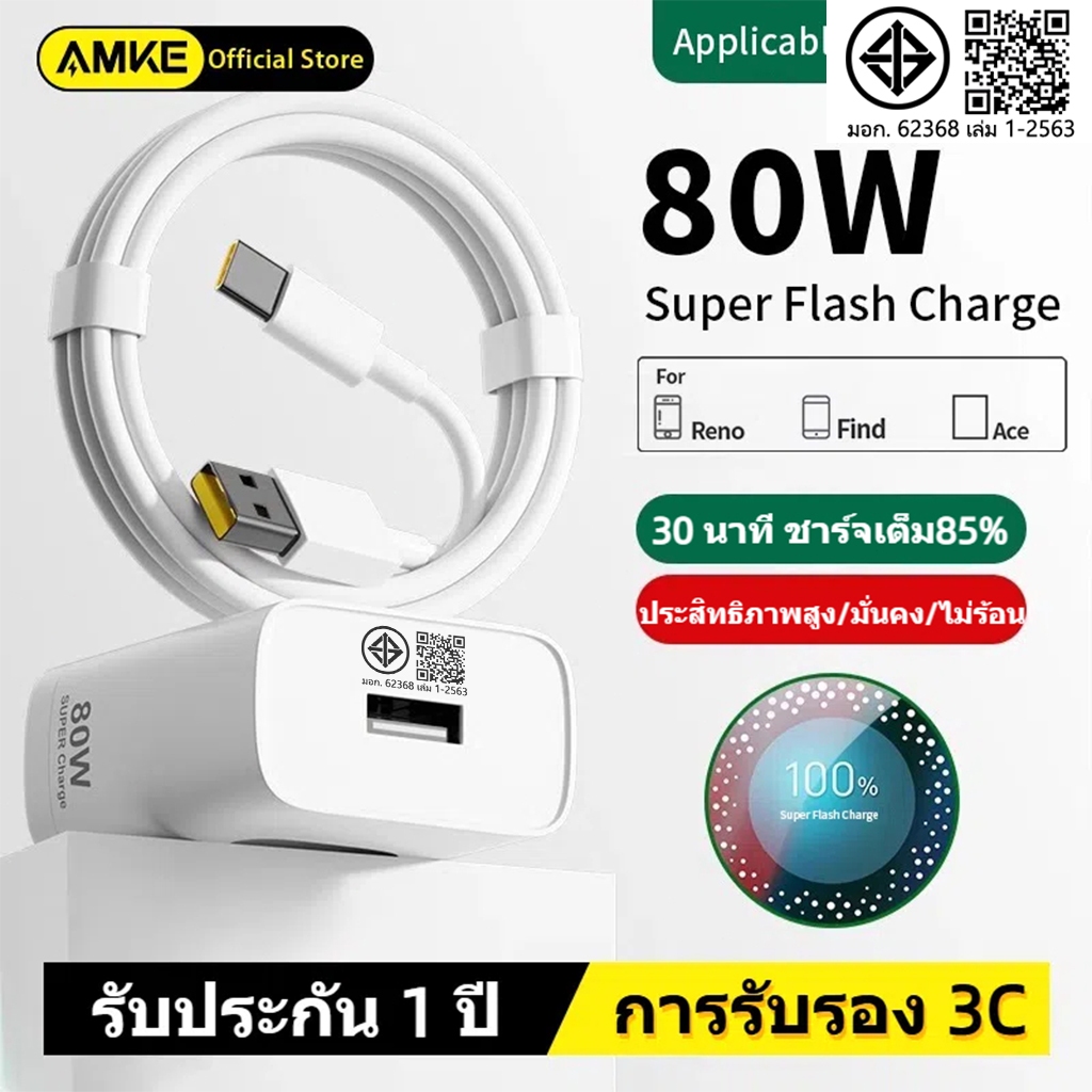 AMKE OPPO 80W ชุดชาร์จ ชุดชาร์จออปโป้ ชาร์จเร็ว SUPERVOOC หัวชาร์จ สายชาร์จ Type-C รองรับ OPPO Type-C ซีรี่ส์