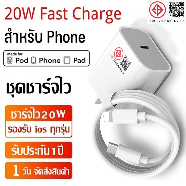สายชาร์จ ชาร์จเร็ว PD 20W Fast Charge (I&P 5-15pro max / pad) รับประกัน 1 ปี