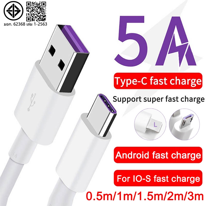 สายชาร์จ Micro USB L Type C ยาว 1.5 เมตร 2เมตร 3 เมตร Super Fast Charging Cable USB 5A