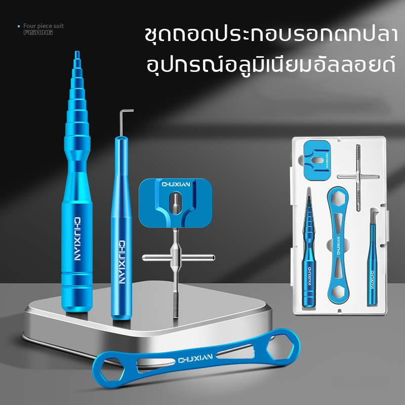CUIXUAN เครื่องมือถอดสลักแกนสปูน เปลี่ยนลูกปืน รอกตกปลา แต่งรอก แต่งลูกปืน