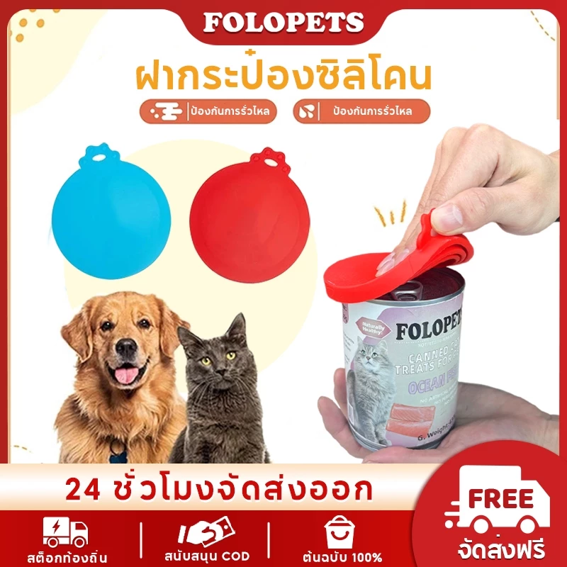 FOLOPETS ฝากระป๋องซิลิโคนอาหารสัตว์เลี้ยงสามารถฝาปิดนํากลับมาใช้ใหม่ได้สําหรับสุนัขแมวสามารถปิดผนึกฝาปิดกระป๋องทั้งหมด 3 ขนาด
