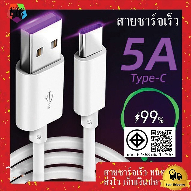 สายชาร์จ USB type C ยาว 1 2 เมตร Super Fast Charging Cable USB 5A สายชาร์จเร็ว for samsung/oppo