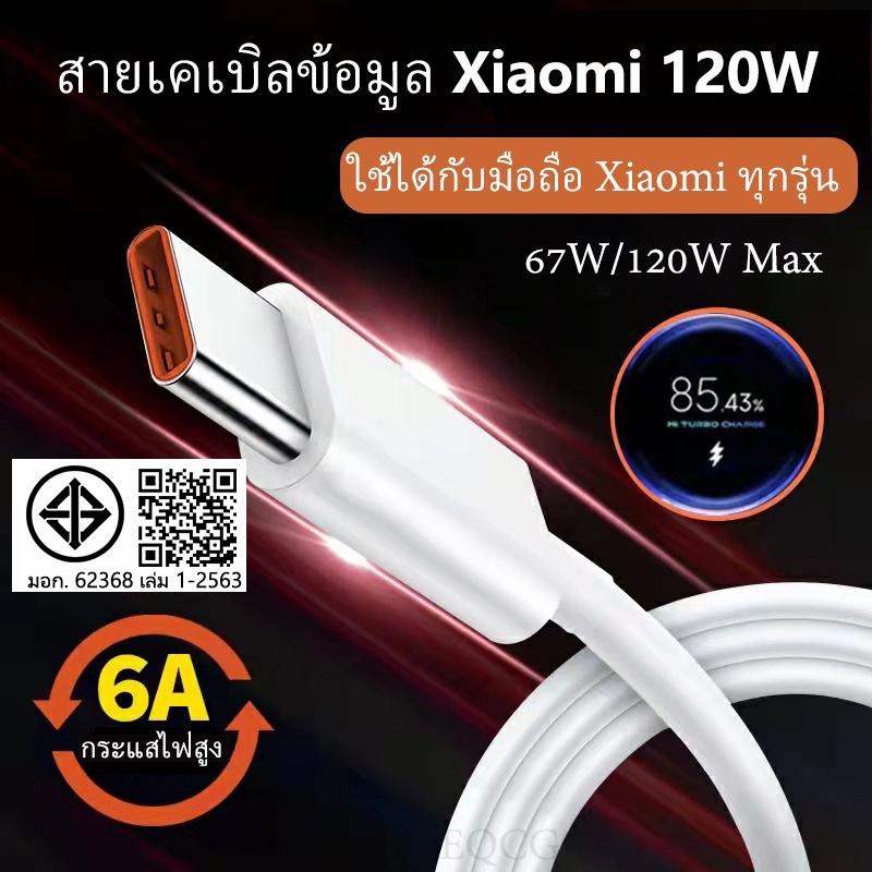 ⚡จัดส่งตลอด 24 ชั่วโมงสายชาร์จ  [จัดส่งจากกรุงเทพ] สายชาร์จ xiaomi แท้ 67W Xiaomi 120w Type C 6A สายชาร์จ miสายชาร์จ redmi ชาร์จเร็วมาก มุมขวา Usbc สายชาร์จ type c สายชาร์จ 33w สําหรับ Blackshark 4 Xiaomi Redmi 11 Pro + 11T Pro Mix 4 Ti poco f5 pro poco – โปรปัง