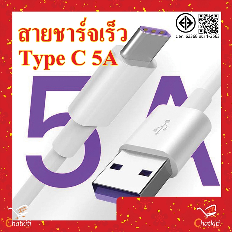 สายชาร์จ Type C ยาว 30 ซม. 1/1.5/2/3/5/10 ม. ชาร์จเร็ว สายชาร์จเร็วสุดๆ USB 5A