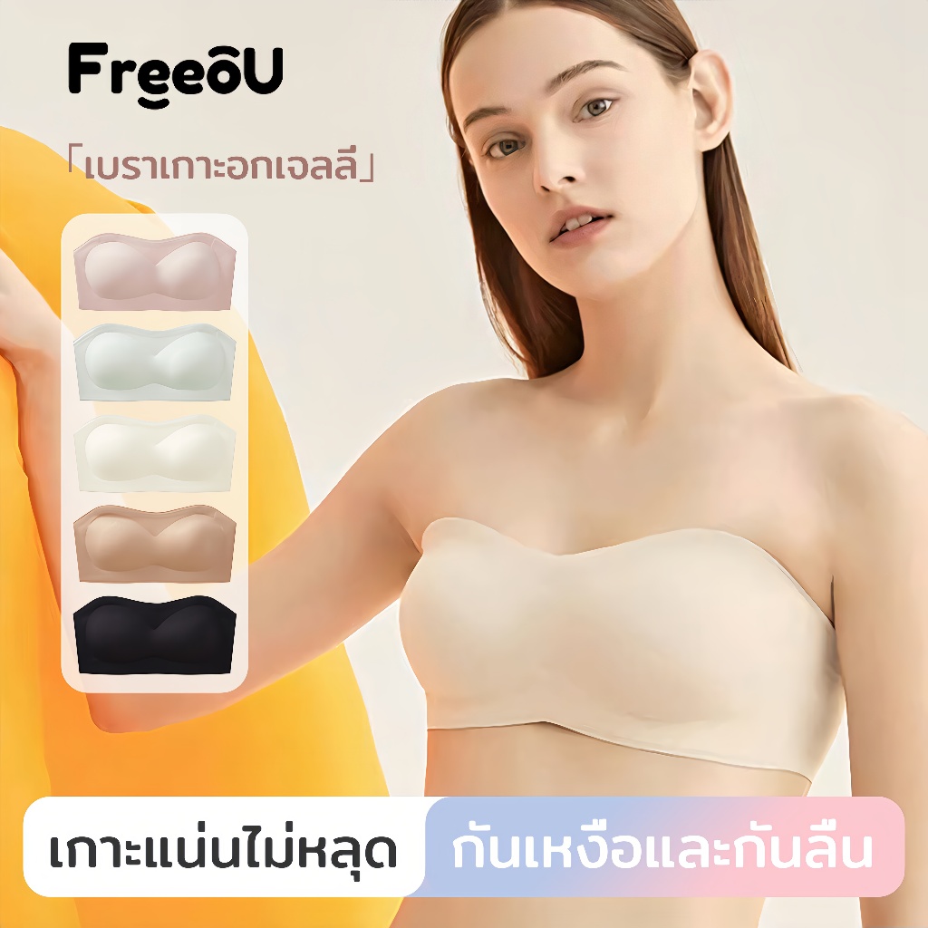 Freeou BRA บราเกาะอกเจลลี่ Cup A-D เกาะแน่นไม่หลุด ไร้ขอบ ไร้โครง ทรงสวย Rimuru บราสุขภาพ เสื้อชั้นในไร้โครง สีพื้น เสื้อในเกาะอก
