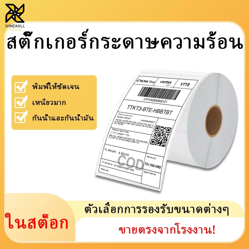 ✨Windmill✨ถูกสุดๆ กระดาษสติ๊กเกอร์ความร้อน ใบปะหน้า 100×150 100×180 กระดาษความร้อน ม้วน พับ เลเบล ไม่ใช้หมึก label sticker-