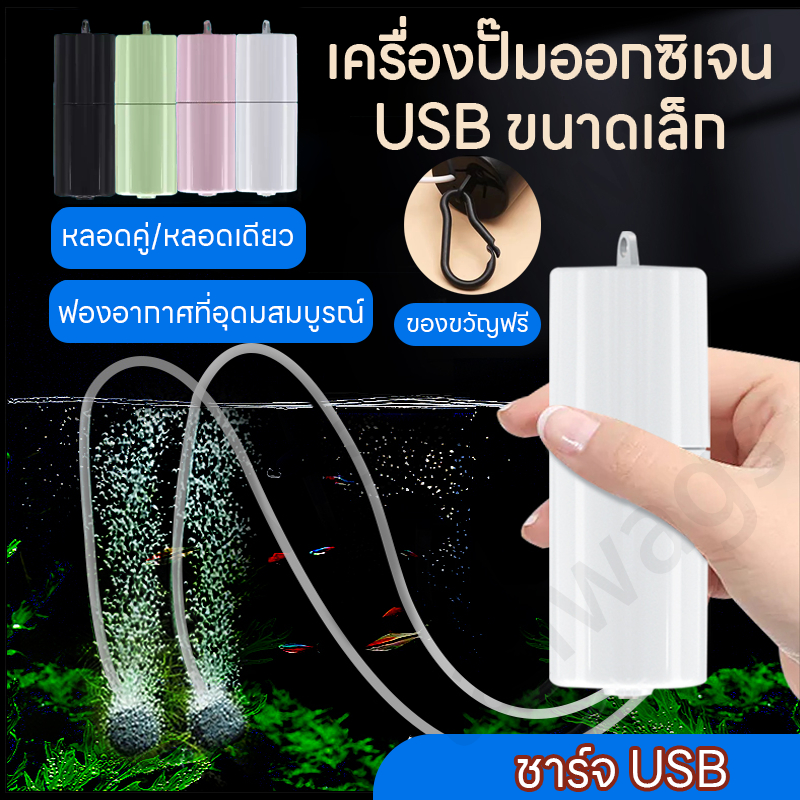 🐠USB Oxygen ปั๊มลมชุดเครื่องปั๊มออกซิเจน ปั้มน้ำออกซิเจนตู้ปลา อุปกรณ์ประหยัดพลังงานเงียบมินิแบบพกพา
