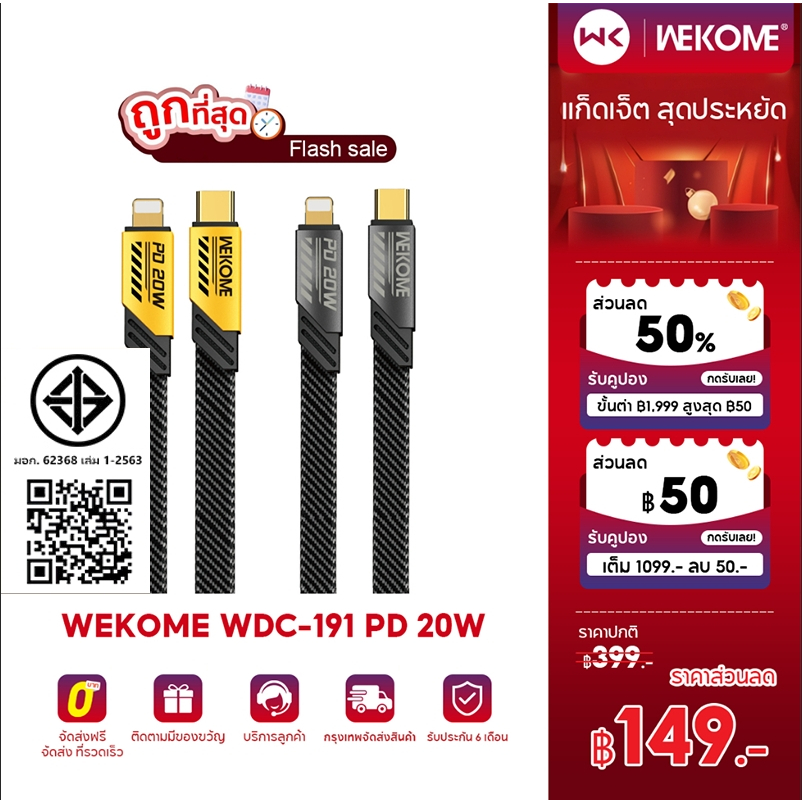 Wekome WDC-191 สายชาร์จเร็ว Type-C เป็น Li pd20w Max 20W