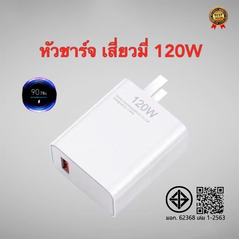 ที่ชาร์จ 120W ชาร์จเร็ว รองรับการรับประกัน 1 ปี