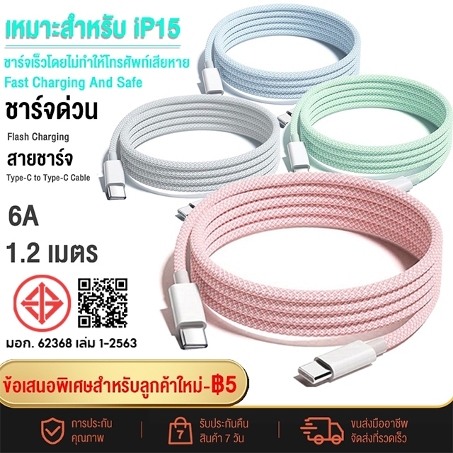 มาใหม่ 1.2 เมตร สายชาร์จเร็ว Type-C To Type-C เหมาะสำหรับ iP15 ชาร์จเร็ว PD30W แข็งแรงทนทานต่อการสึกหรอ