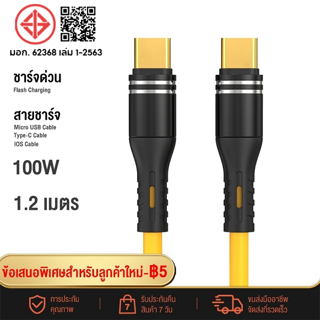จัดส่งรวดเร็ว สายชาร์จเร็ว PD100W 1.2 เมตร ชาร์จซุปเปอร์แฟลช สายชาร์จ Type-C /Micro USB/ IOS