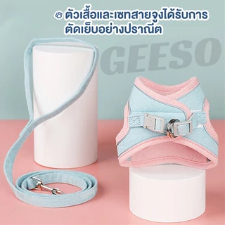 GEESO Cat Traction Rope Chest Strap เสื้อรัดอก พร้อม เกรดพรีเมี่ยม มีแถบสะท้อนแสง S/M/L/XL สายจูง สายจูงสัตว์เลี้ยง เสื้อหมา เสื้อแมว สายจูงแมว 背心式牵引绳