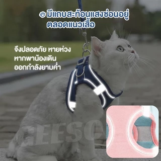GEESO Cat Traction Rope Chest Strap เสื้อรัดอก พร้อม เกรดพรีเมี่ยม มีแถบสะท้อนแสง S/M/L/XL สายจูง สายจูงสัตว์เลี้ยง เสื้อหมา เสื้อแมว สายจูงแมว 背心式牵引绳