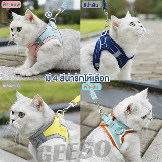 GEESO Cat Traction Rope Chest Strap เสื้อรัดอก พร้อม เกรดพรีเมี่ยม มีแถบสะท้อนแสง S/M/L/XL สายจูง สายจูงสัตว์เลี้ยง เสื้อหมา เสื้อแมว สายจูงแมว 背心式牵引绳