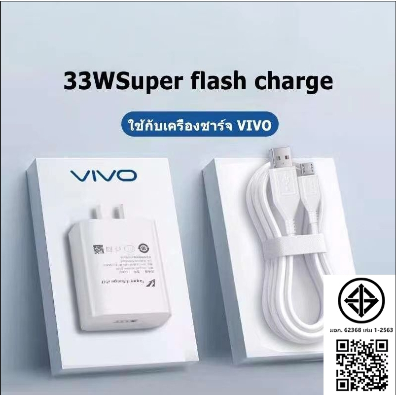 ชาร์จเร็วได้ (หัวชาร์จ + สายชาร์จ) วิโว 33 W 44W