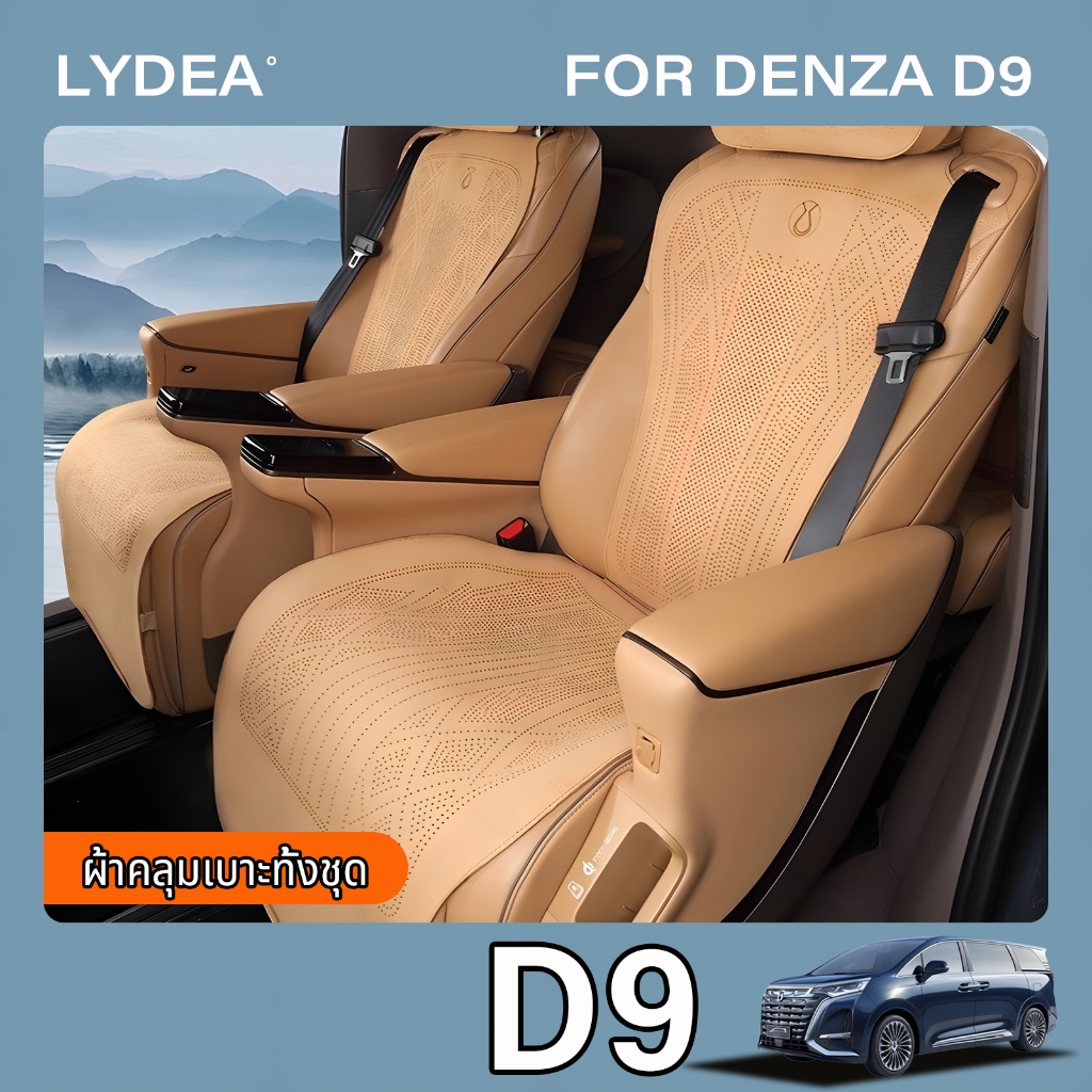 2024-2025 Byd/Denza D9 EVเบาะนั่งในรถยนต์เบาะรองนั่งระบายอากาศและระบายอากาศพิเศษผ้าคลุมเบาะสี่ฤดูอุป