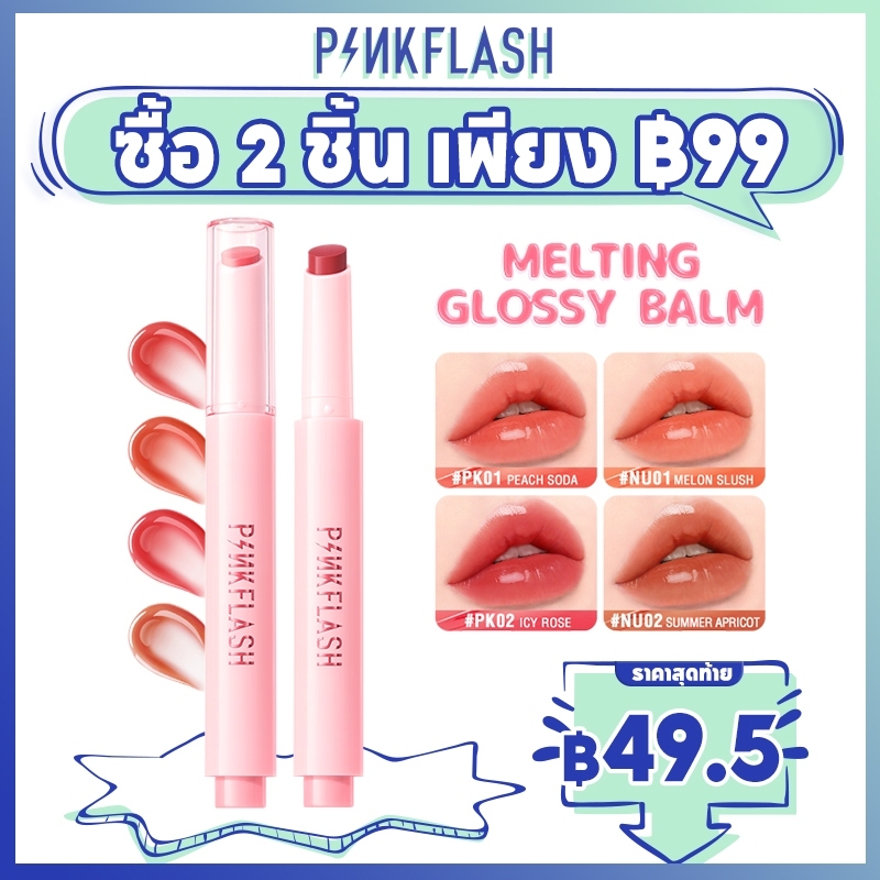 Pinkflash Melting Glossy Balm Dewyful Glossy Long-lasting Moisture Weightless Feel ไม่เหนียวเหนอะหนะ