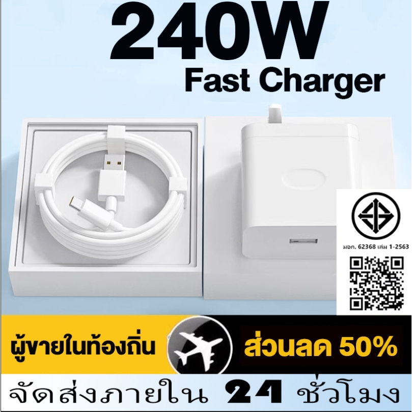 ชุดชาร์จเร็ว 240w (เครื่องชาร์จ + สายชาร์จ Type-C 6A) เป็นสากลสำหรับ Series ทุกรุ่น