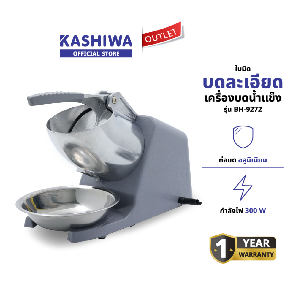 KASHIWA รุ่น BH-9272 เครื่องบดน้ำแข็ง ที่ทำน้ำแข็ง เกล็ดน้ำแข็งใส วัสดุ ออกแบบมาอย่างดี ใช้ได้นาน ทนทาน รับประกันศูนย์